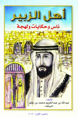 u00abu0623u0647u0644 u0627u0644u0632u0628u064au0631u00bb.. u0646u0627u0633 u0648u062du0643u0627u064au0627u062a u0648u0644u0647u062cu0629.. u0648u0627u0644u062du0643u0627u064au0629 u0643u062bu0642u0627u0641u0629