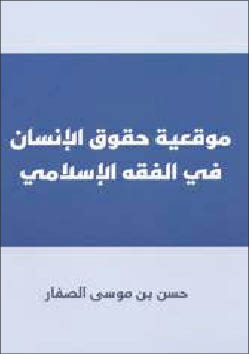 u0627u0644u0635u0641u0651u0627u0631 u064au0631u0635u062f u062du0642u0648u0642 u0627u0644u0625u0646u0633u0627u0646 u0641u064a u0627u0644u0641u0642u0647 u0627u0644u0625u0633u0644u0627u0645u064a