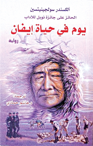 u00abu064au0648u0645 u0641u064a u062du064au0627u0629 u0625u064au0641u0627u0646 u062fu064au0646u064au0633u0648u0641u064au062au0634u00bb.. u0631u0648u0627u064au0629 u00abu0633u0648u0644u062cu064au0646u064au062au0633u064au0646u00bb u0644u0645u0642u0627u0648u0645u0629 u0627u0644u0637u063au064au0627u0646