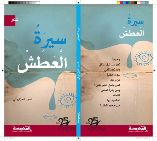 u0627u0644u062cu0632u0627u064au0631u0644u064a u064au062cu0633u062f u00abu0633u064au0631u0629 u0627u0644u0639u0637u0634u00bb u0634u0639u0631u064bu0627