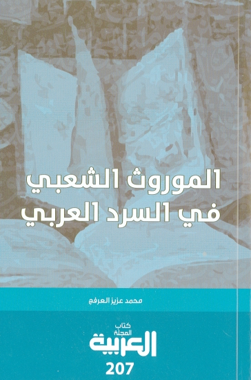 u0627u0644u0639u0631u0641u062c u064au062au0647u0645 u0627u0644u0635u062du0641 u0628u0627u0644u062au0647u0631u0628 u0645u0646 u0627u0644u0635u0641u062du0627u062a u0627u0644u0634u0639u0628u064au0629 u0641u064a u201cu0643u062au0627u0628 u0627u0644u0639u0631u0628u064au0629u201d