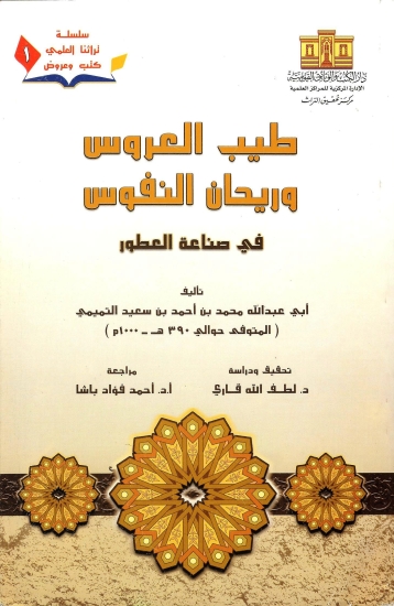 u00abu0637u064au0628 u0627u0644u0639u0631u0648u0633 u0648u0631u064au062du0627u0646 u0627u0644u0646u0641u0648u0633 u0641u0649 u0635u0646u0627u0639u0629 u0627u0644u0639u0637u0648u0631u00bb
