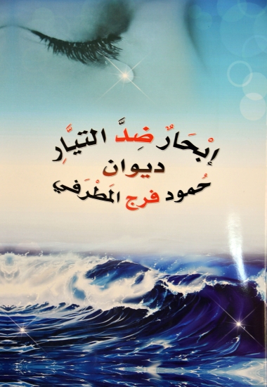 u0627u0644u0645u0637u0631u0641u064a u064au0628u062du0631 u0636u062f u0627u0644u062au064au0627u0631
