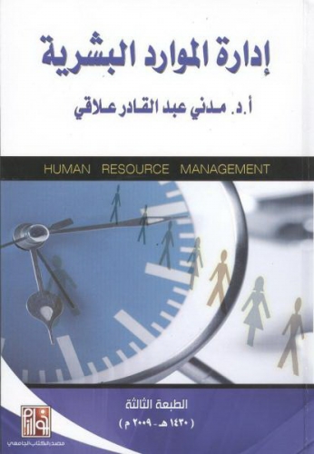 إدارة الموارد البشرية بين العبودي ومدني علاقي المدينة