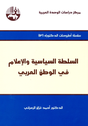 u0642u0631u0651u0627u0646 u064au0643u0634u0641 u0627u0644u0639u0644u0627u0642u0629 u0628u064au0646 u0627u0644u0633u0644u0637u0629 u0627u0644u0633u064au0627u0633u064au0629 u0648u0627u0644u0625u0639u0644u0627u0645 u0641u064a u0627u0644u0648u0637u0646 u0627u0644u0639u0631u0628u064a