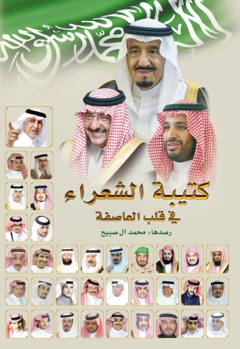 u00abu0643u062au064au0628u0629 u0627u0644u0634u0639u0631u0627u0621u00bb u064au0631u0635u062f u062au0641u0627u0639u0644 u0623u0628u0631u0632 u0642u0635u0627u0626u062f u0634u0639u0631u0627u0621 u0627u0644u0648u0637u0646 u0645u0639 u00abu0639u0627u0635u0641u0629 u0627u0644u062du0632u0645u00bb