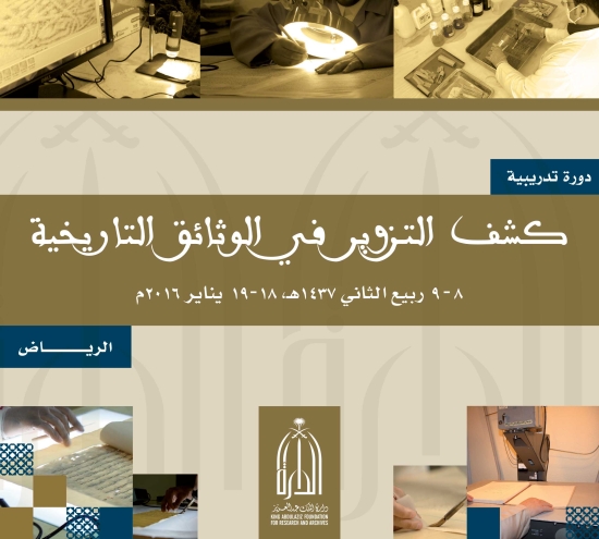 u00abu0627u0644u062fu0627u0631u0629u00bb u062au0643u0634u0641 u0627u0644u062au0632u0648u064au0631 u0641u064a u0627u0644u0648u062bu0627u0626u0642 u0627u0644u062au0627u0631u064au062eu064au0629